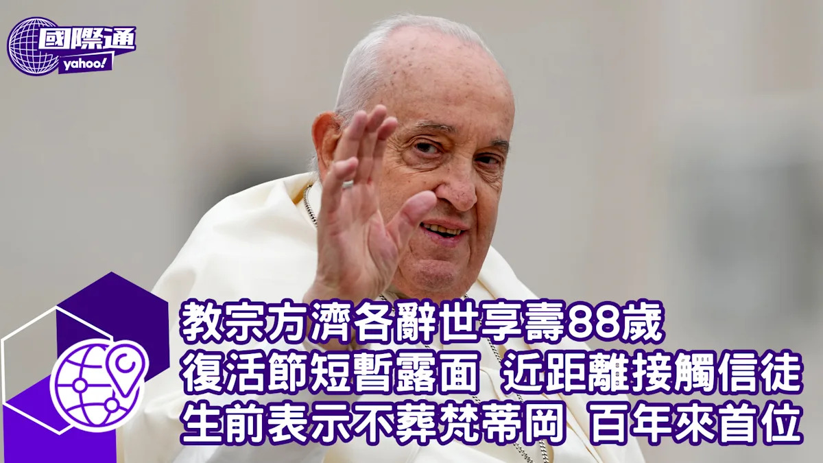 教宗方濟各辭世 享年88歲 將不葬於梵蒂岡