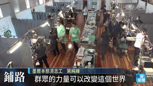 慈濟在澳洲：人間天堂的光與暗