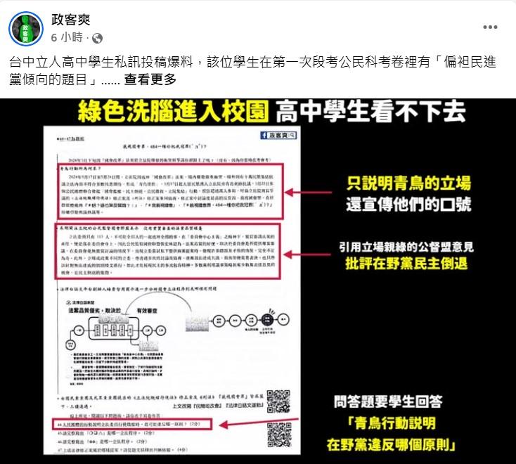 台中高中生指控考卷偏袒民進黨，質疑校園政治洗腦